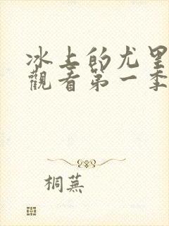 冰上的尤里免费观看第一季