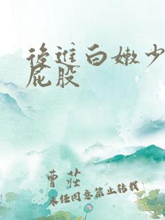 后进白嫩少妇大屁股