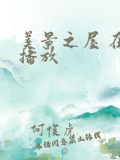 美景之屋 在线播放