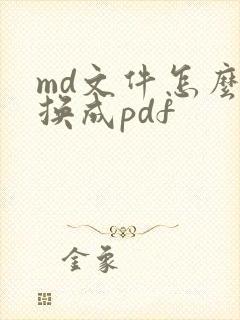 md文件怎么转换成pdf