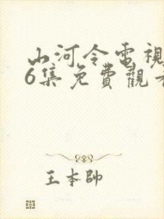 山河令电视剧36集免费观看