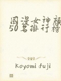 国漫女神颜值前50名排行榜
