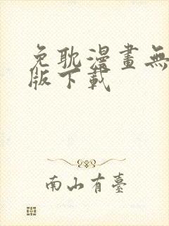 免耽漫画无删减版下载