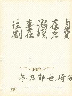 往事溺在月光短剧在线免费观看