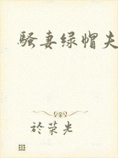 骚妻绿帽夫妻奴