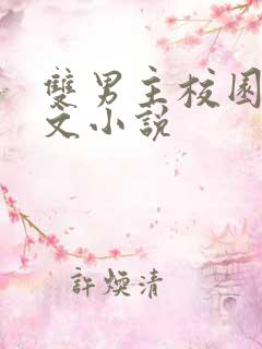 双男主校园甜宠文小说