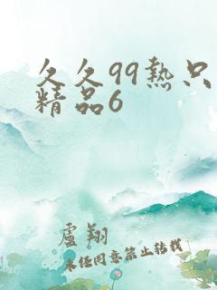 久久99热只有精品6