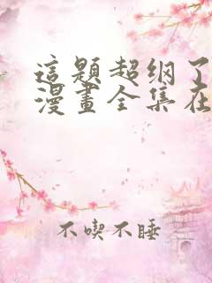 这题超纲了免费漫画全集在线观看