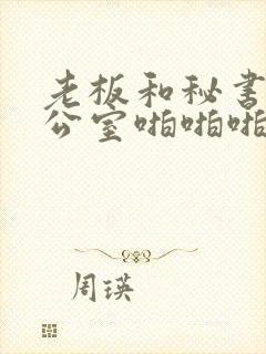 老板和秘书在办公室啪啪啪