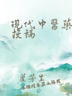现代中医药杂志投稿