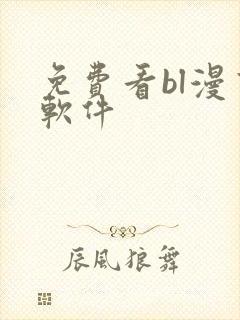 免费看bl漫画软件