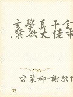 玄学真千金归来,禁欲大佬乖乖臣服