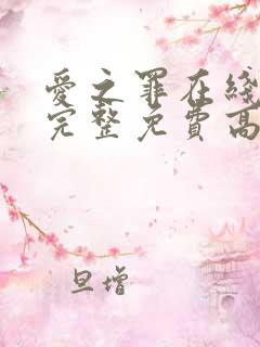 爱之罪在线观看完整免费高清原声