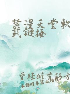 禁漫天堂软件下载链接