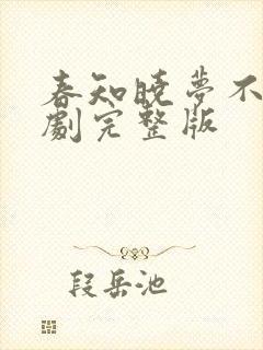春知晓梦不觉短剧完整版