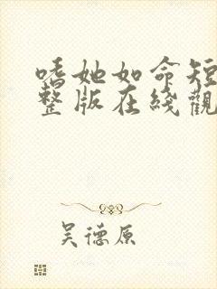 嗜她如命短剧完整版在线观看