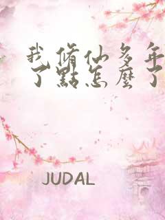 我修仙多年强亿了点怎么了