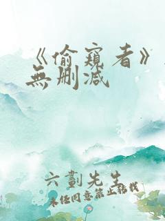 《偷窥者》韩漫无删减