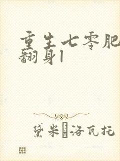 重生七零肥妻要翻身l