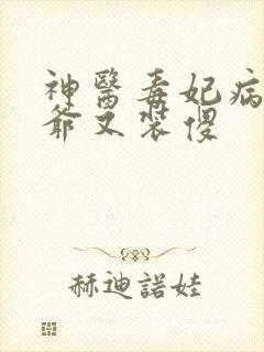 神医毒妃病娇王爷又装傻