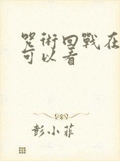咒术回战在哪儿可以看