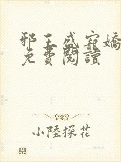 邪王盛宠娇蛮妃免费阅读