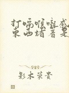打嗝喉咙感觉有东西堵着是怎么回事