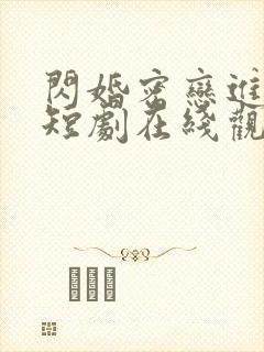 闪婚密恋进行时短剧在线观看