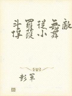 斗罗从无敌开始俘获小舞