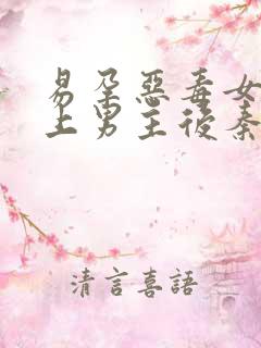 易孕恶毒女配强上男主后秦清清