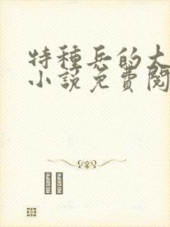 特种兵的大黑龙小说免费阅读