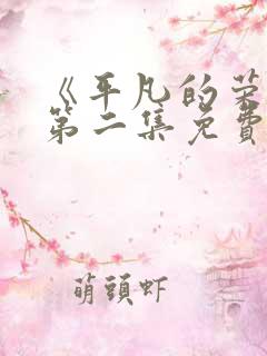 《平凡的荣耀》第二集免费观看全集