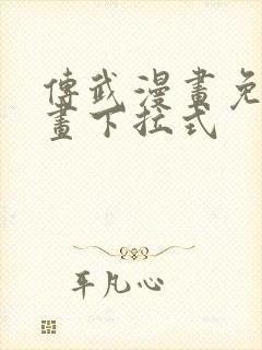 传武漫画免费漫画下拉式