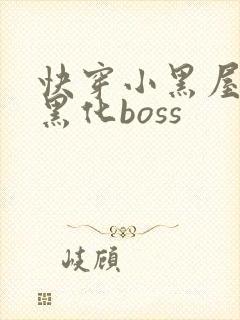 快穿小黑屋拯救黑化boss