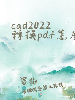 cad2022转换pdf怎么转换