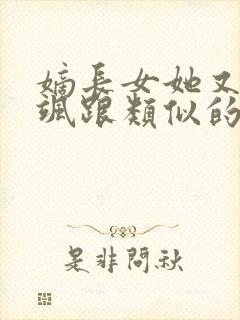 嫡长女她又美又飒跟类似的小说