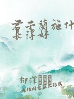 君子兰施什么肥长得好