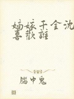 嫡嫁千金沈玉容喜欢谁