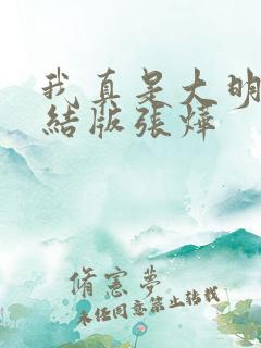 我真是大明星完结版张烨