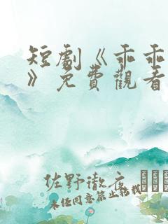 短剧《乖乖入局》免费观看