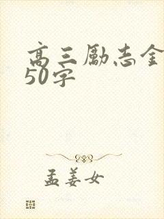 高三励志金句150字