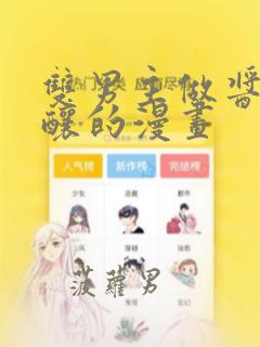 双男主做酱酱酿酿的漫画