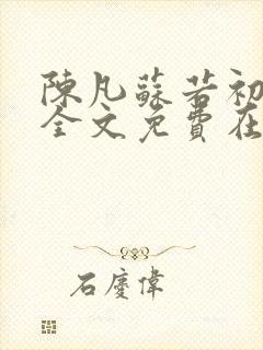 陈凡苏若初小说全文免费在线阅读