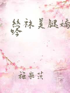 丝袜美腿娇妻呻吟