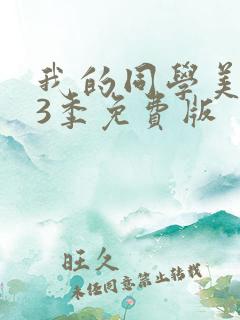 我的同学美人鱼3季免费版