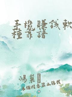 手机赚钱软件哪种靠谱