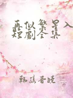 再似繁星入我怀短剧全集