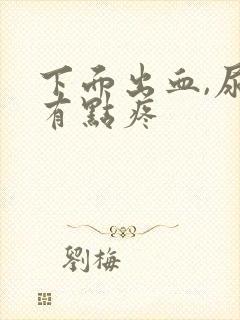 下面出血,尿还有点疼