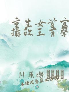 重生女首富娇养摄政王有声小说