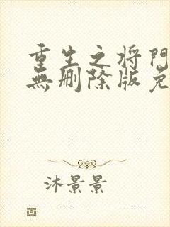 重生之将门毒后无删除版免费阅读